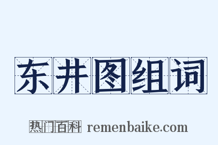 东井图组词是什么意思的图片